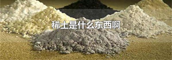 稀土是什么东西啊