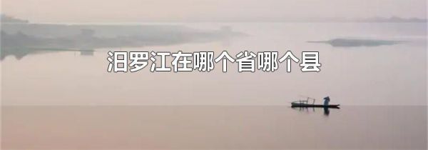 汨罗江在哪个省哪个县
