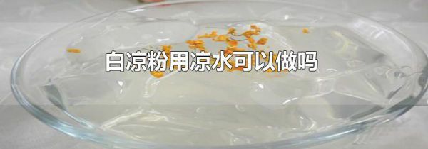 白凉粉用凉水可以做吗