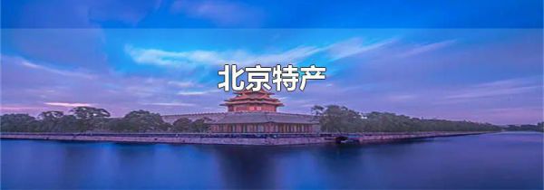 北京特产
