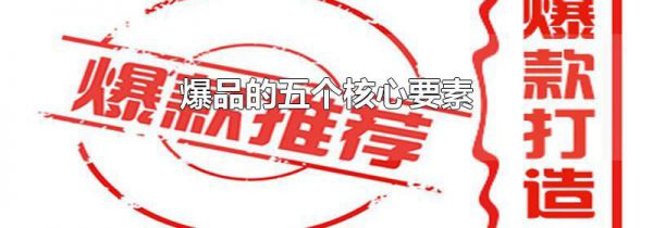 爆品的五个核心要素