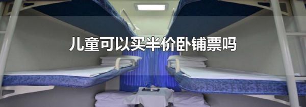 儿童可以买半价卧铺票吗
