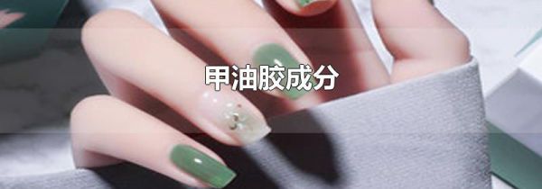 甲油胶成分