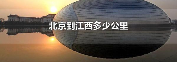 北京到江西多少公里