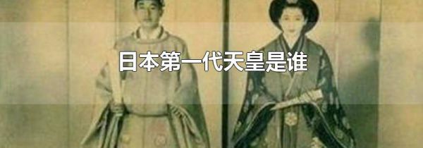 日本第一代天皇是谁