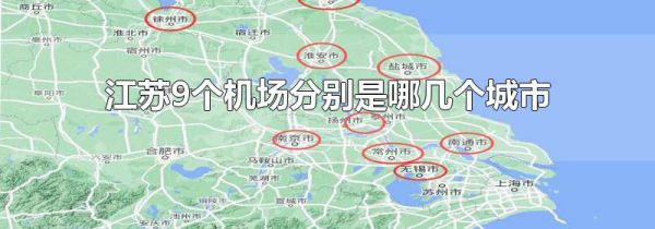江苏9个机场分别是哪几个城市