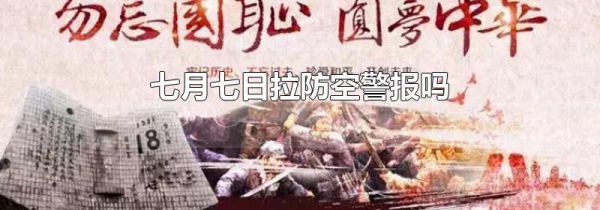 七月七日拉防空警报吗