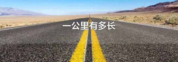 一公里有多长