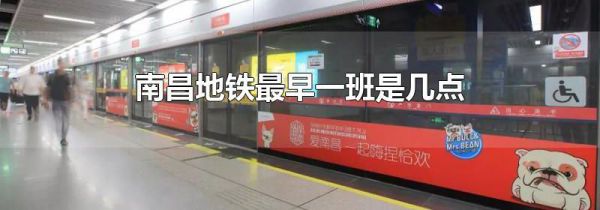南昌地铁最早一班是几点