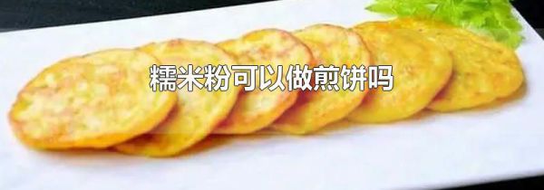 糯米粉可以做煎饼吗