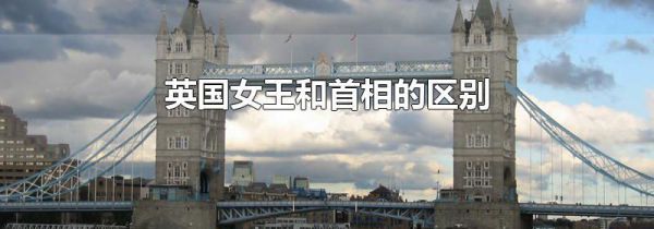 英国女王和首相的区别