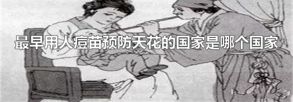 最早用人痘苗预防天花的国家是哪个国家