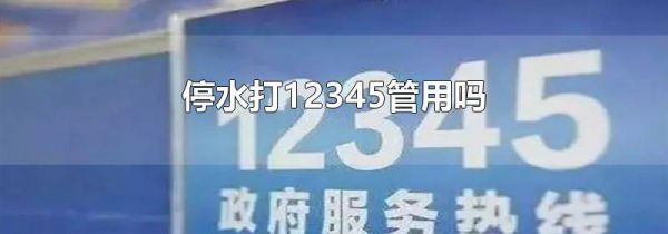 停水打12345管用吗