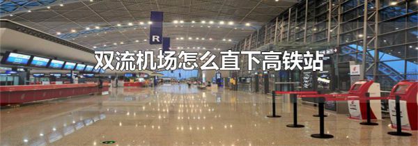 双流机场怎么直下高铁站
