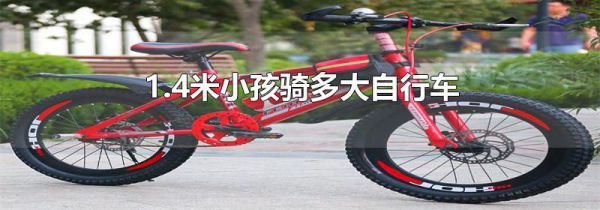 1.4米小孩骑多大自行车