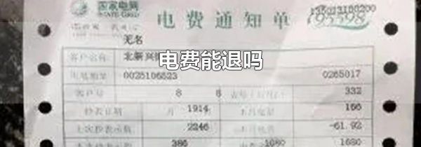 电费能退吗