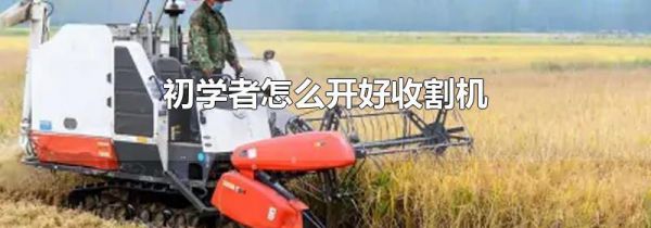 初学者怎么开好收割机