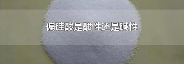 偏硅酸是酸性还是碱性