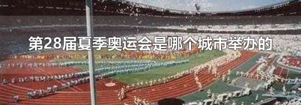 第28届夏季奥运会是哪个城市举办的