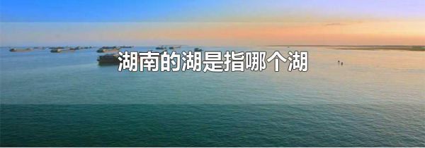 湖南的湖是指哪个湖