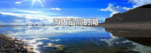 海拔最高的湖