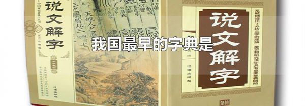 我国最早的字典是