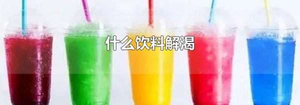 什么饮料解渴