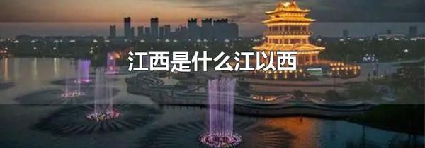 江西是什么江以西