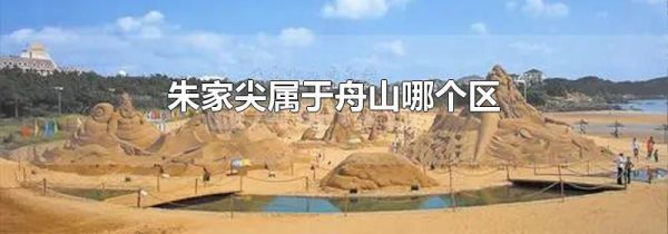 朱家尖属于舟山哪个区