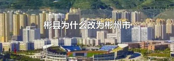 彬县为什么改为彬州市
