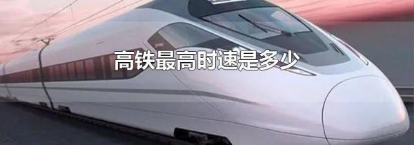高铁最高时速是多少