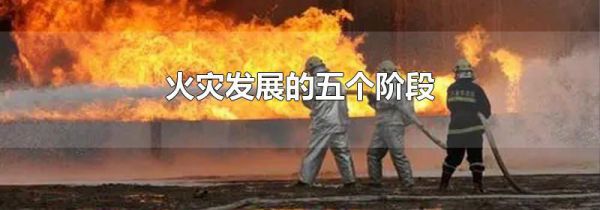 火灾发展的五个阶段