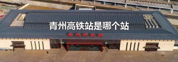 青州高铁站是哪个站