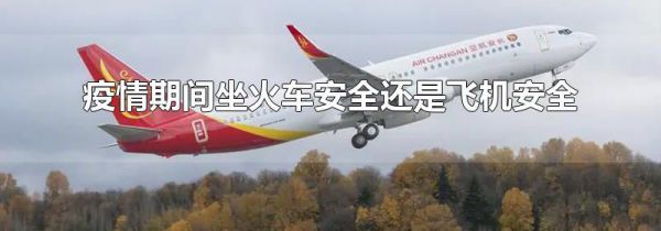 疫情期间坐火车安全还是飞机安全