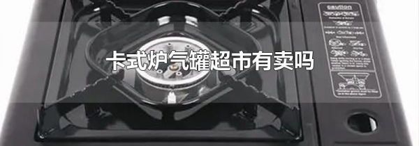 卡式炉气罐超市有卖吗