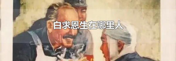 白求恩生在哪里人