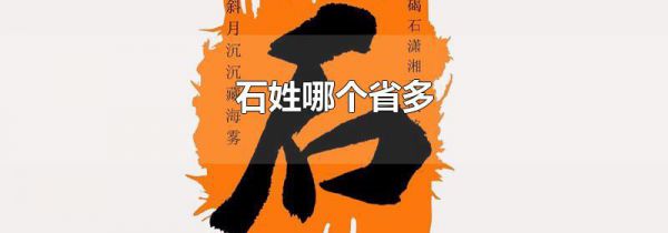 石姓哪个省多