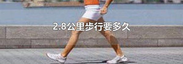2.8公里步行要多久