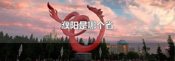 濮阳是哪个省