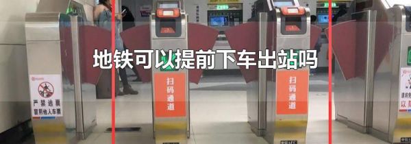 地铁可以提前下车出站吗
