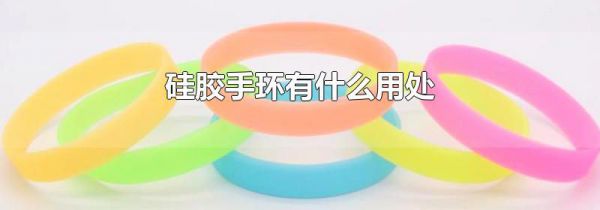 硅胶手环有什么用处