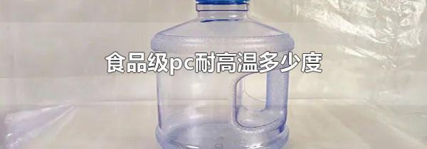 食品级pc耐高温多少度