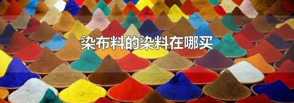 染布料的染料在哪买