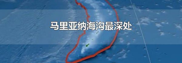 马里亚纳海沟最深处