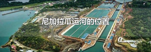 尼加拉瓜运河的位置
