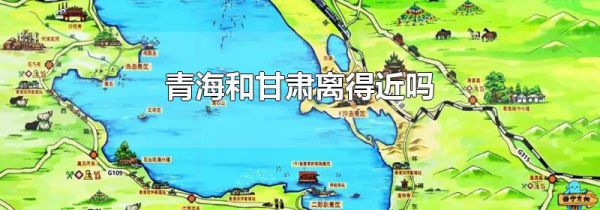 青海和甘肃离得近吗