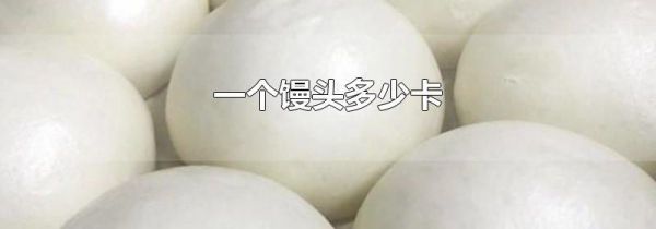 一个馒头多少卡