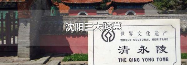 沈阳三大陵墓