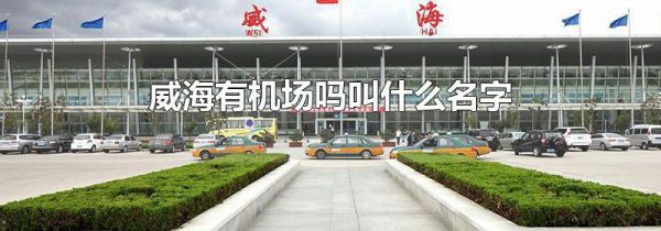 威海有机场吗叫什么名字
