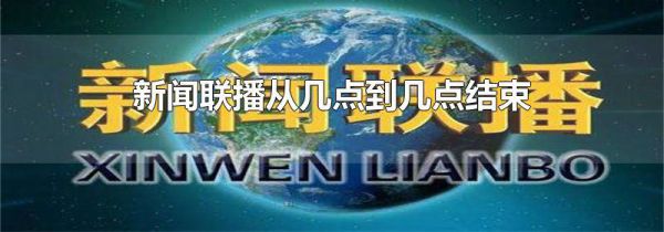 新闻联播从几点到几点结束